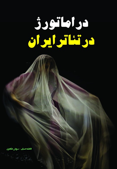 دراماتورژ در تئاتر ایران